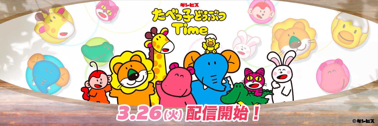 たべっ子どうぶつTime