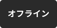 オフライン