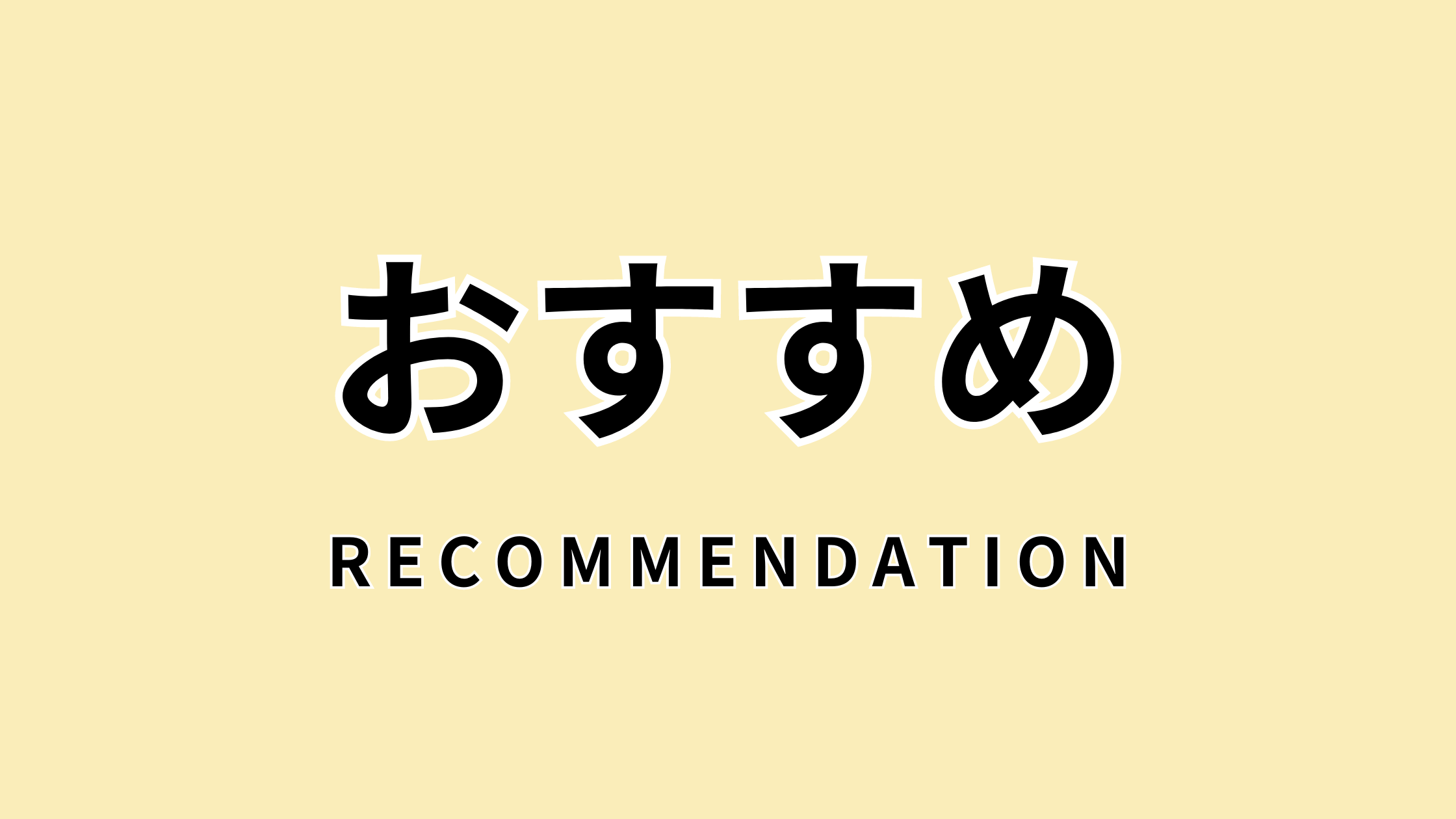 おすすめ