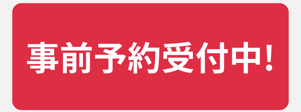 事前予約