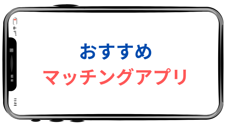 マッチングアプリ