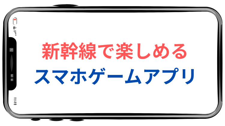 新幹線で楽しめるスマホゲームアプリ (1)