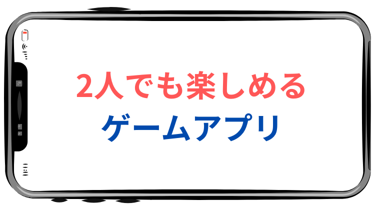 2人でも楽しめる