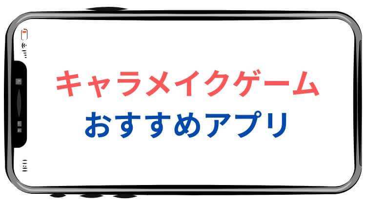キャラメイク