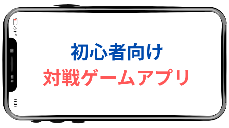 対戦ゲームアプリ