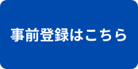 事前登録